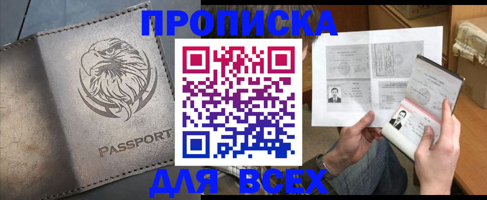 купить прописку в Раменском